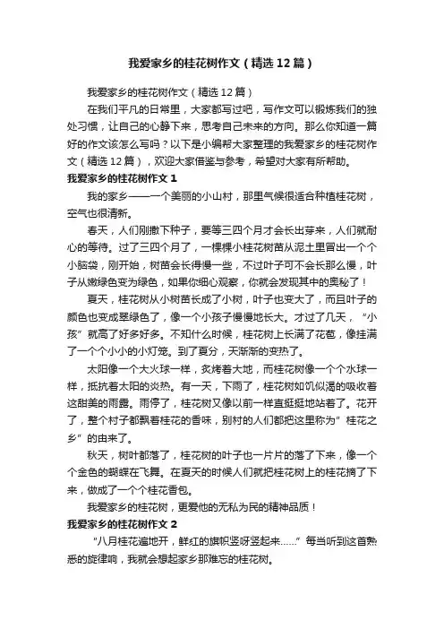 我爱家乡的桂花树作文（精选12篇）