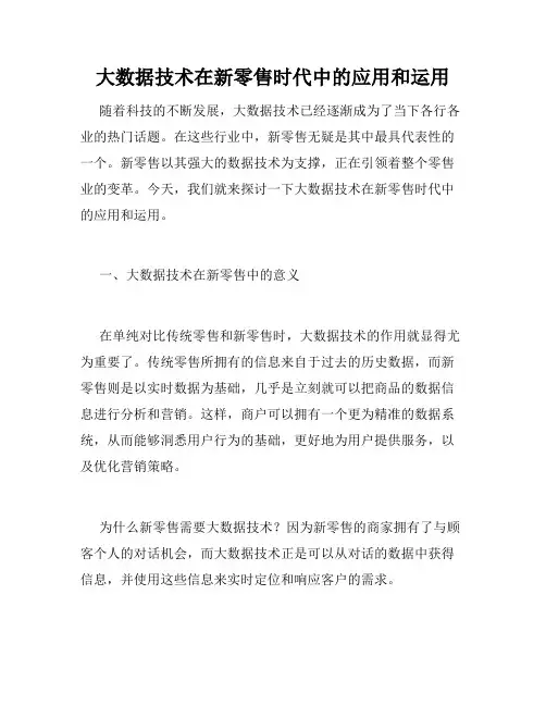 大数据技术在新零售时代中的应用和运用