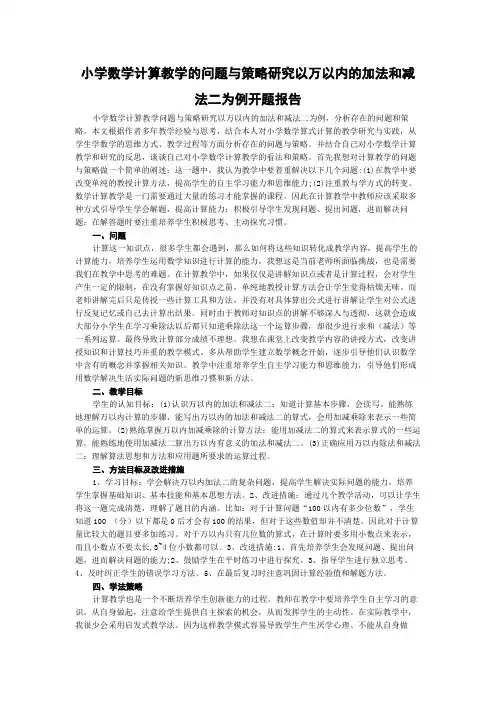小学数学计算教学的问题与策略研究以万以内的加法和减法二为例开题报告