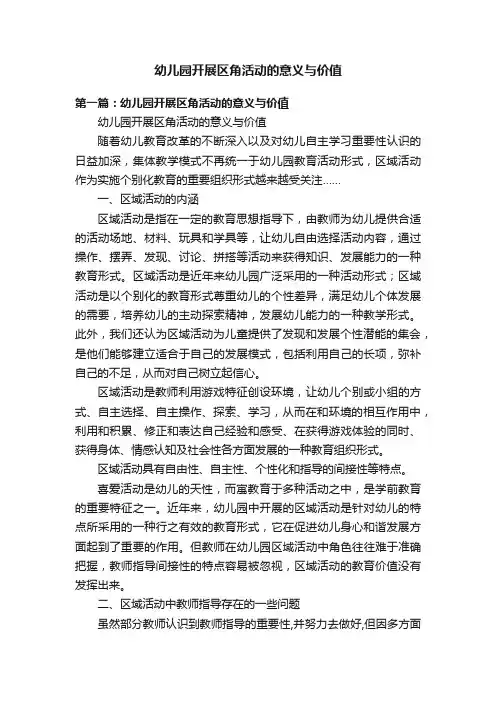幼儿园开展区角活动的意义与价值