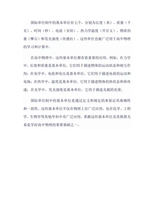 高中物理国际单位制基本单位