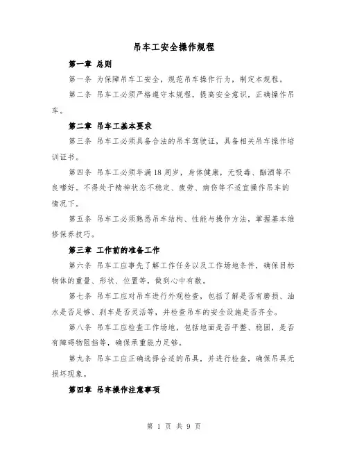 吊车工安全操作规程(三篇)