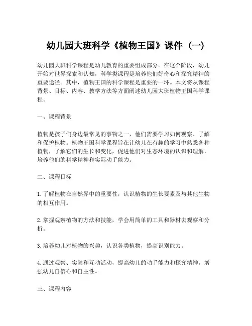幼儿园大班科学《植物王国》课件 (一)