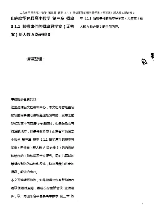 高中数学 第三章 概率 3.1.1 随机事件的概率导学案(无答案)新人教A版必修3(2021年整理)