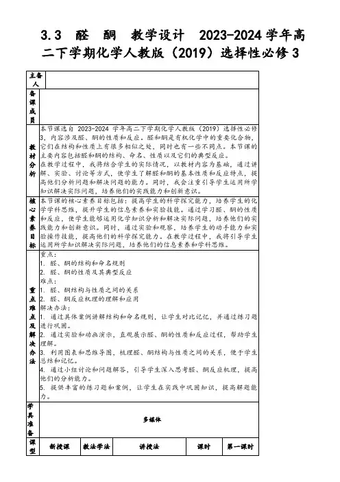 3.3醛酮教学设计2023-2024学年高二下学期化学人教版(2019)选择性必修3