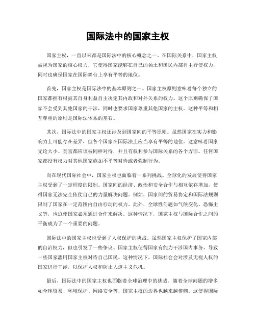 国际法中的国家主权