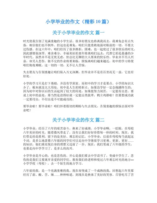 小学毕业的作文(精彩10篇)