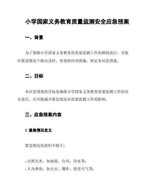 小学国家义务教育质量监测安全应急预案