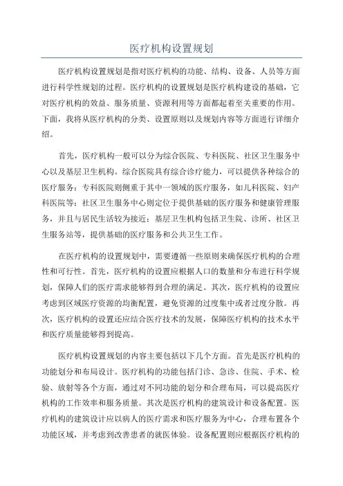 医疗机构设置规划