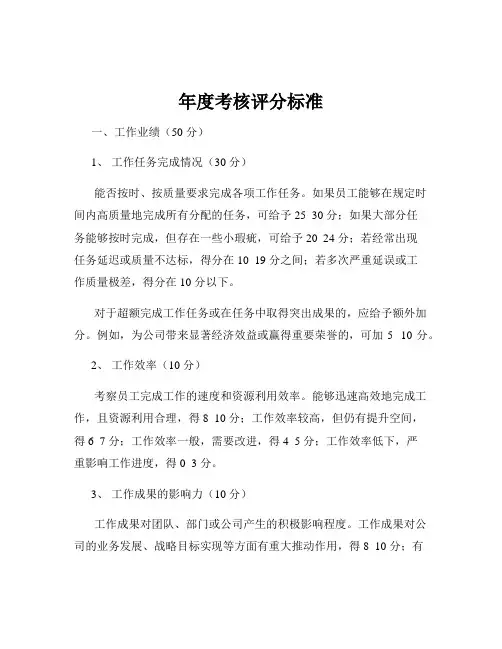 年度考核评分标准