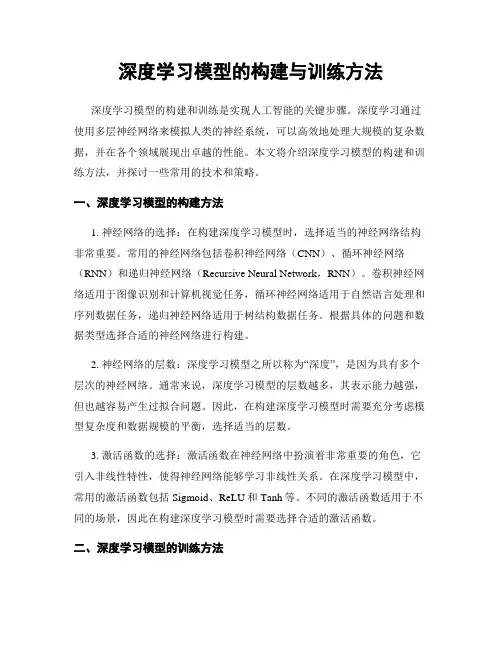 深度学习模型的构建与训练方法