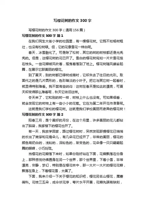 写樱花树的作文300字（通用156篇）