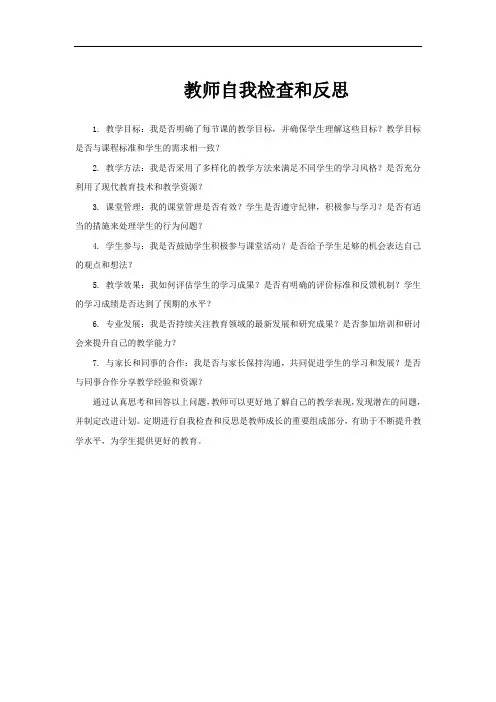 教师自我检查和反思
