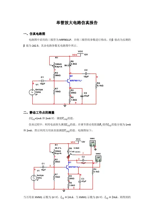单管放大电路仿真报告