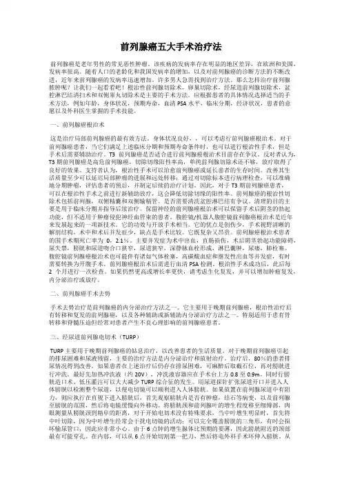 前列腺癌五大手术治疗法