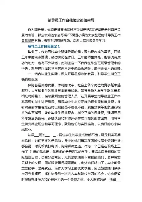 辅导员工作自我鉴定该如何写