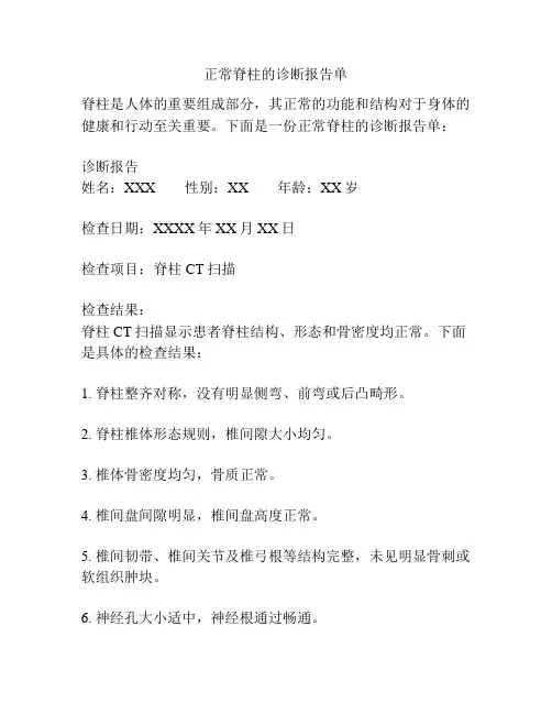 正常脊柱的诊断报告单