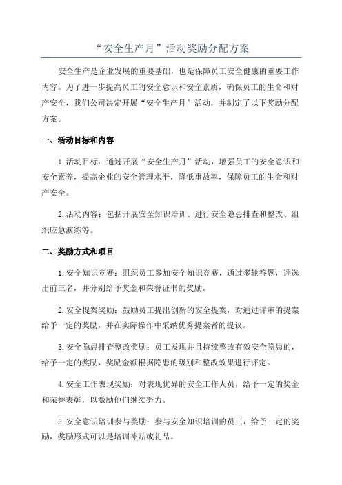 “安全生产月”活动奖励分配方案