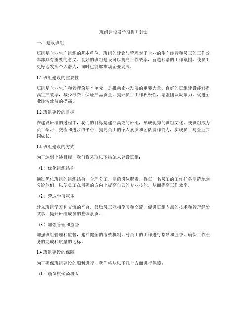 班组建设及学习提升计划