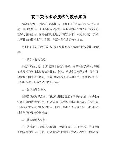 初二美术水彩技法的教学案例