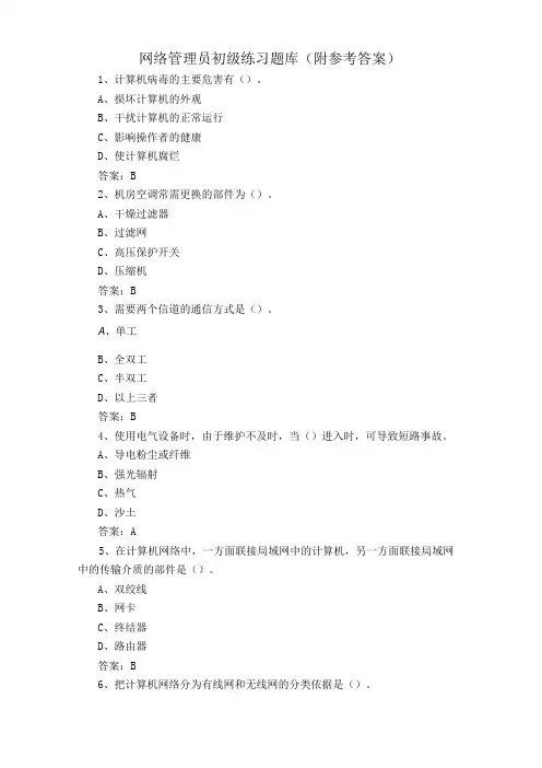 网络管理员初级练习题库(附参考答案)