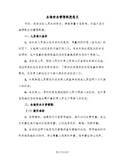 生物安全管理制度范文(4篇)