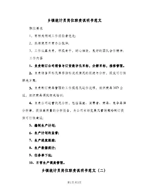 乡镇统计员岗位职责说明书范文（二篇）