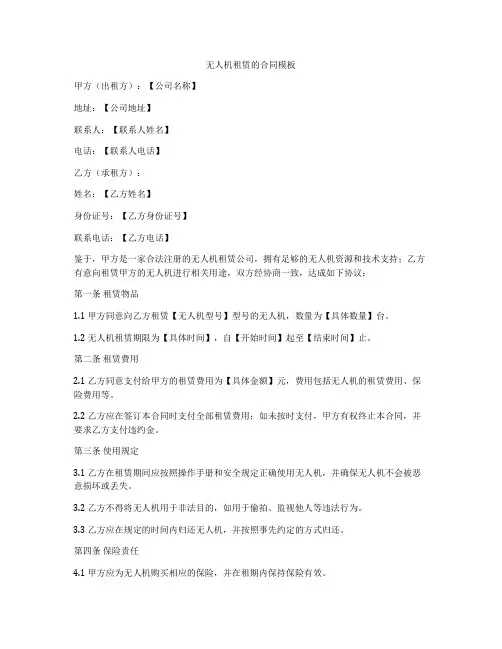 无人机租赁的合同模板