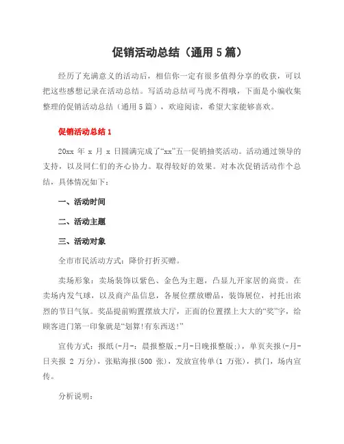 促销活动总结(5篇)