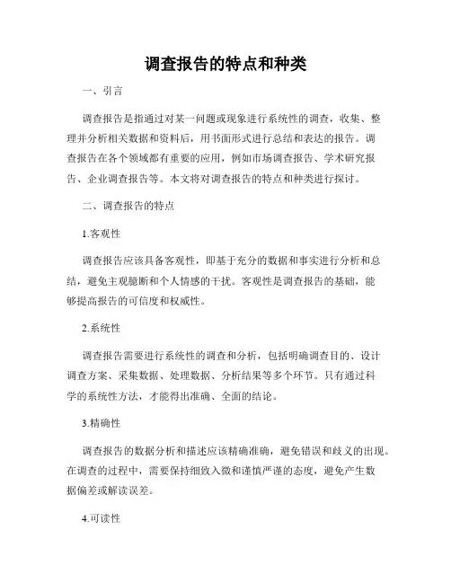 调查报告的特点和种类