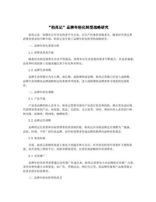 “柏兆记”品牌年轻化转型战略研究