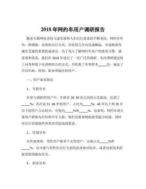 2018年网约车用户调研报告
