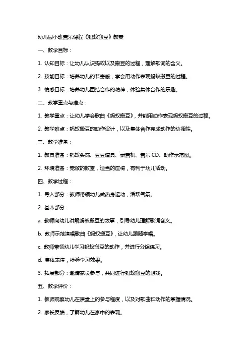 幼儿园小班音乐课程《蚂蚁搬豆》教案