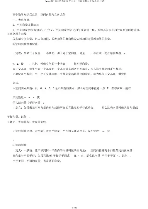 (word版)高中数学知识点大全：空间向量与立体几何,文档