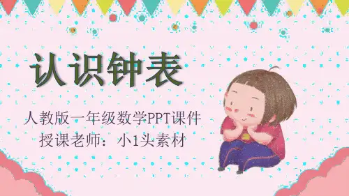 .一年级数学《认识钟表》PPT课件