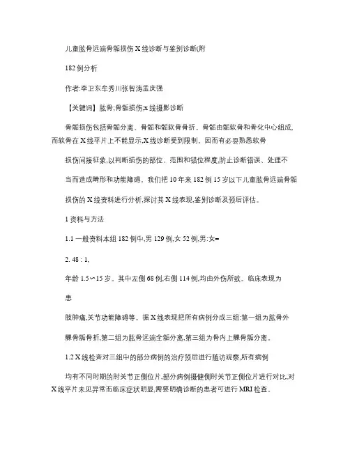 儿童肱骨远端骨骺损伤X线诊断与鉴别诊断(附例分析)【分享】_(精)