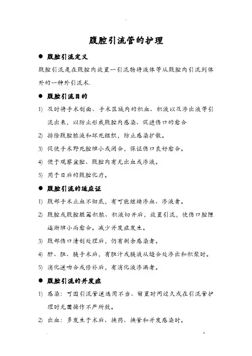 腹腔引流管的护理