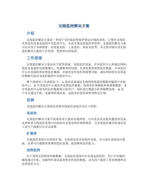 无线监控解决方案
