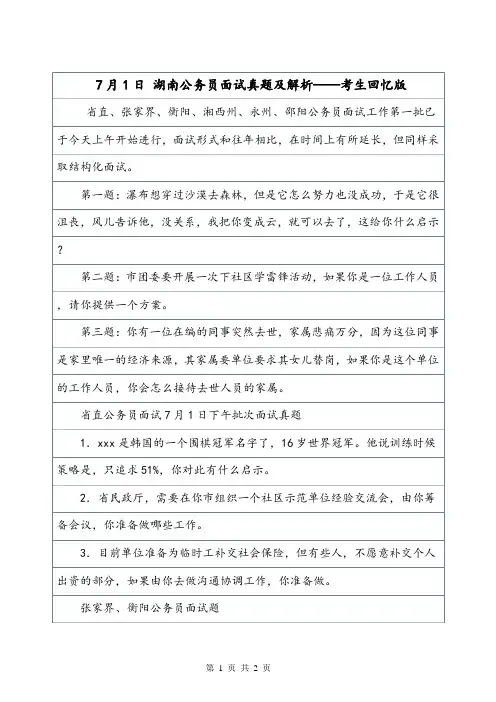 7月1日 湖南公务员面试真题及解析——考生回忆版.doc