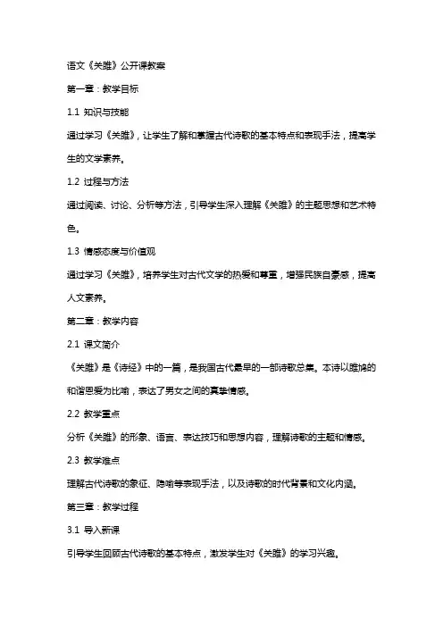 语文《关雎》公开课教案