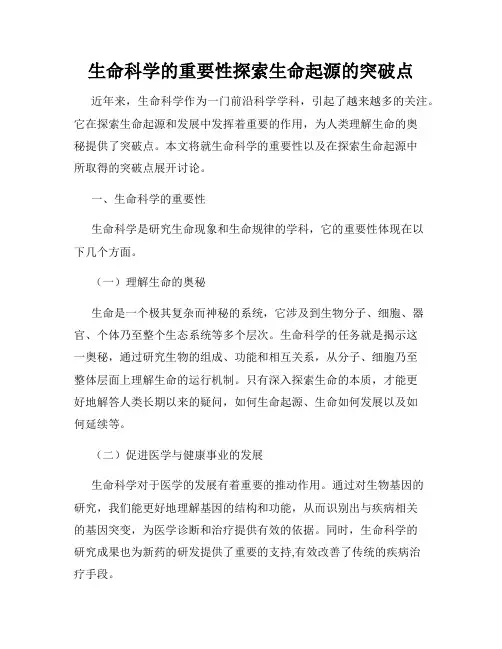 生命科学的重要性探索生命起源的突破点