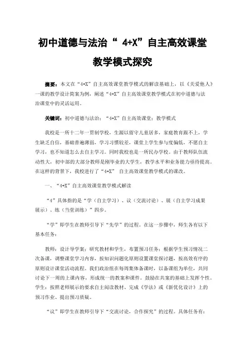 初中道德与法治“4+X”自主高效课堂教学模式探究