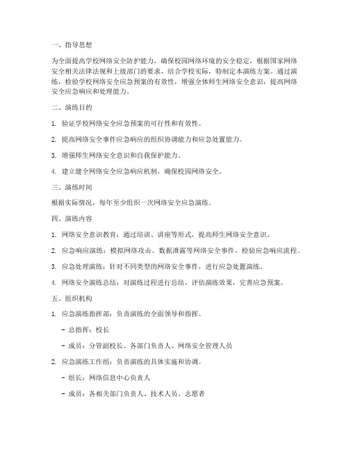 学校网络安全工作应急演练方案