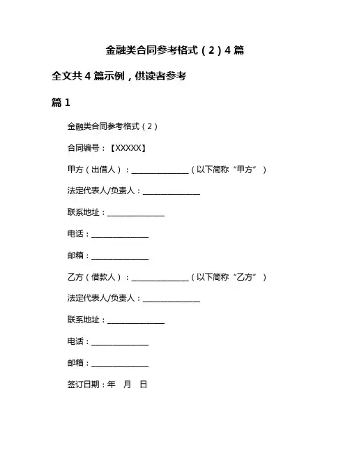 金融类合同参考格式(2)4篇