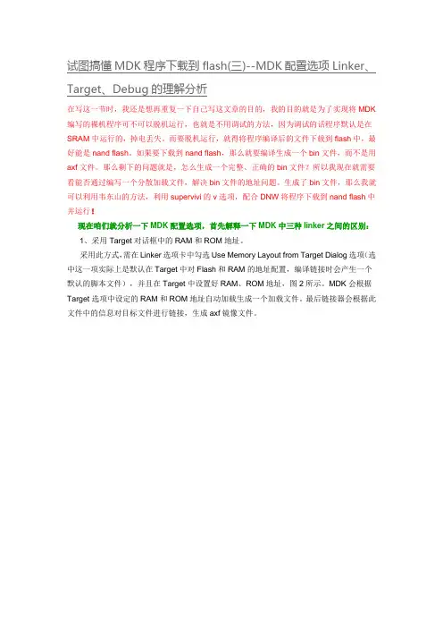 试图搞懂MDK程序下载到flash(三)--MDK配置选项Linker、Target、Debug的理解分析