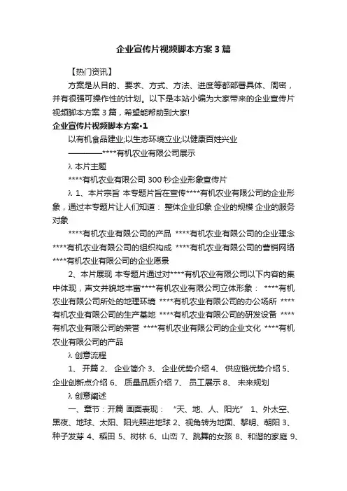 企业宣传片视频脚本方案3篇