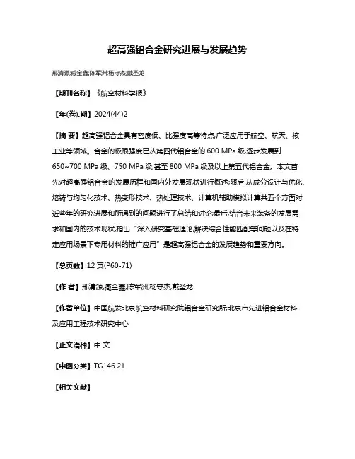 超高强铝合金研究进展与发展趋势