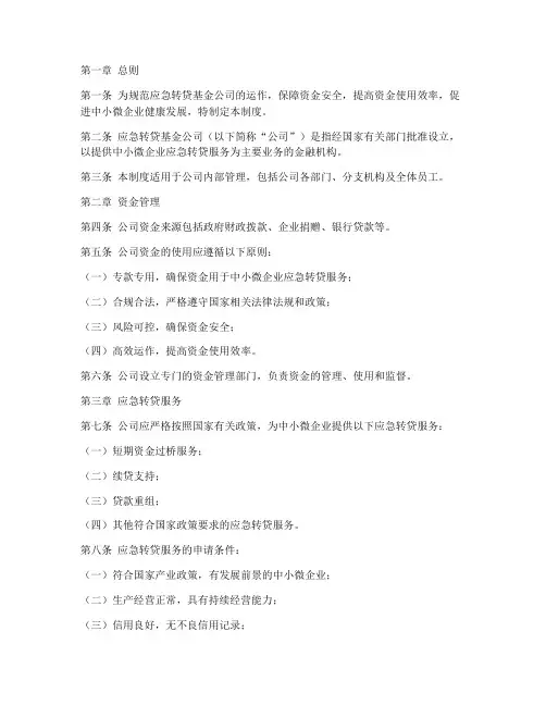 应急转贷基金公司管理制度