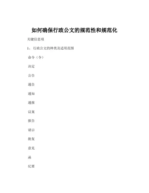 如何确保行政公文的规范性和规范化