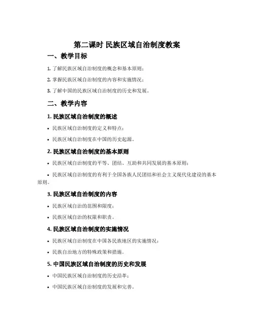第二课时 民族区域自治制度教案